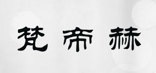 梵帝赫品牌logo