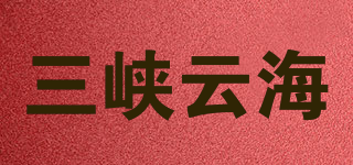 三峽云海品牌logo