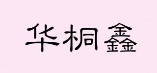 華桐鑫品牌logo