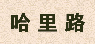 哈里路品牌logo