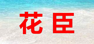 花臣品牌logo