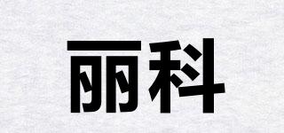 麗科品牌logo