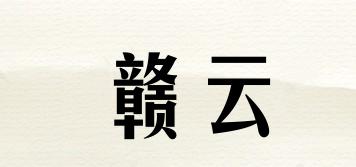 贛云品牌logo