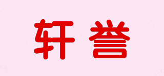 軒譽(yù)品牌logo