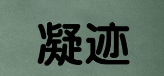 凝跡品牌logo