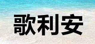歌利安品牌logo