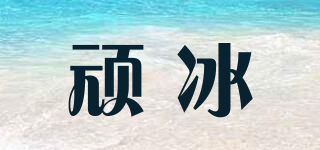 頑冰品牌logo