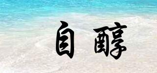 自醇品牌logo