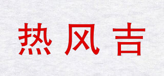 熱風(fēng)吉品牌logo