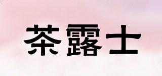 茶露士品牌logo