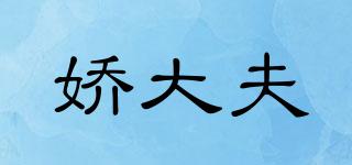 嬌大夫品牌logo