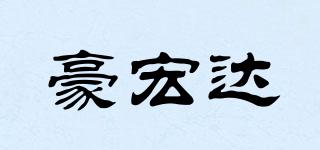 豪宏達品牌logo