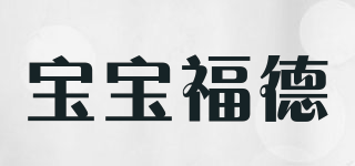 寶寶福德品牌logo