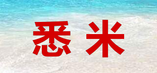 悉米品牌logo