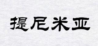 提尼米亞品牌logo