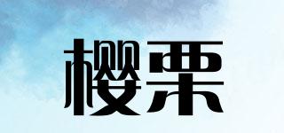 櫻栗品牌logo