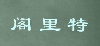 閣里特品牌logo