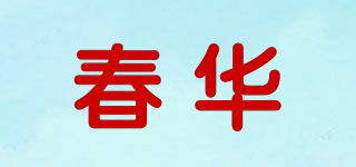 春華品牌logo