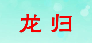 龍歸品牌logo