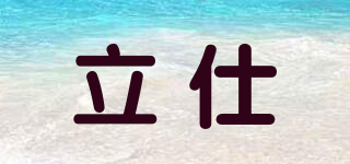立仕品牌logo