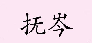 撫岑品牌logo