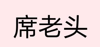 席老頭品牌logo