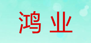 鴻業(yè)品牌logo