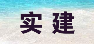 實(shí)建品牌logo
