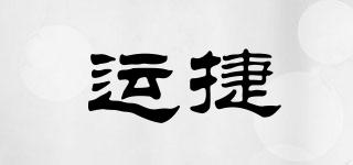 運(yùn)捷品牌logo