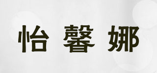 怡馨娜品牌logo