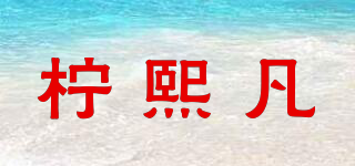 檸熙凡品牌logo