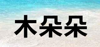 木朵朵品牌logo