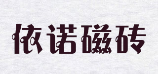INOI CERAMICS/依諾磁磚品牌logo