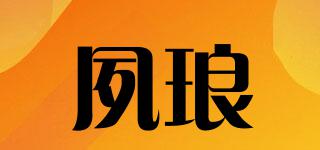 夙瑯品牌logo