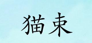 貓束品牌logo