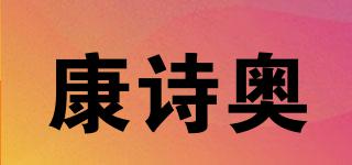 康詩(shī)奧品牌logo