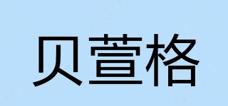 貝萱格品牌logo