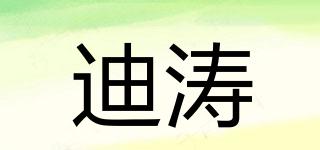 迪濤品牌logo