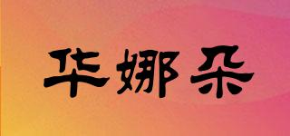 華娜朵品牌logo