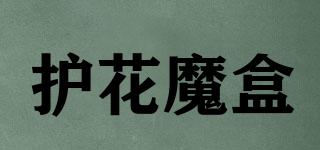 護(hù)花魔盒品牌logo