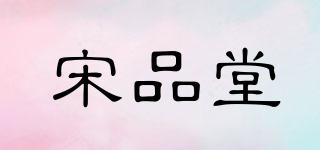 宋品堂品牌logo