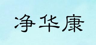 凈華康品牌logo