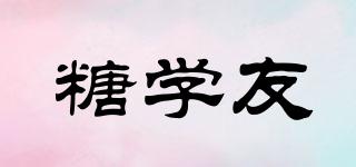 糖學友品牌logo