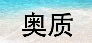 奧質(zhì)品牌logo