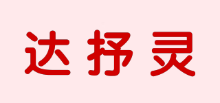 達(dá)抒靈品牌logo