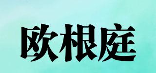 歐根庭品牌logo