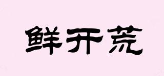 鮮開荒品牌logo