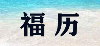 福歷品牌logo