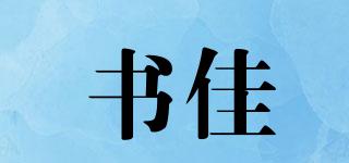 書佳品牌logo