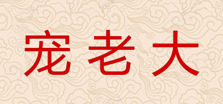 寵老大品牌logo